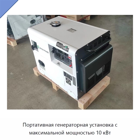 Портативная генераторная установка с максимальной мощностью 10 кВт
