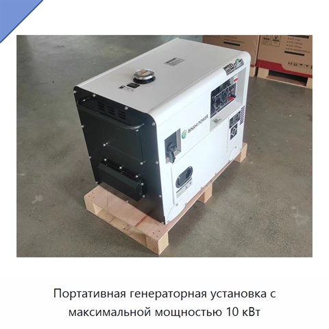 Портативная генераторная установка с максимальной мощностью 10 кВт
