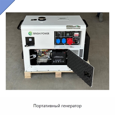 Портативный генератор