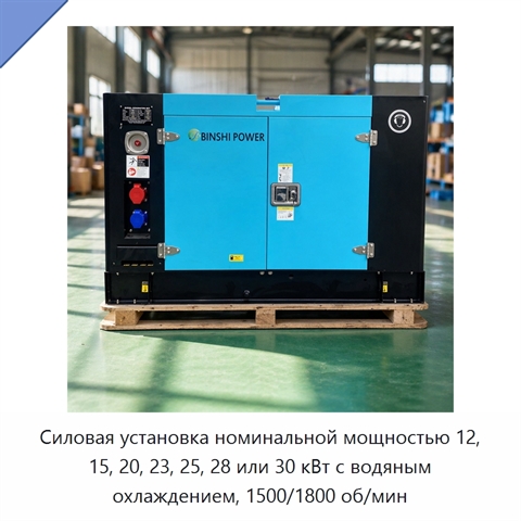 Силовая установка номинальной мощностью 12, 15, 20, 23, 25, 28 или 30 кВт с водяным охлаждением, 1500/1800 об/мин