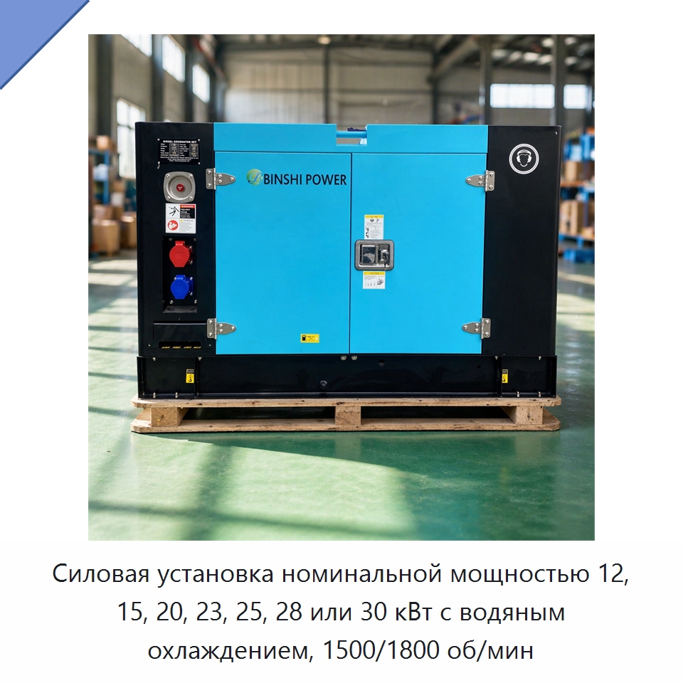 Силовая установка номинальной мощностью 12, 15, 20, 23, 25, 28 или 30 кВт с водяным охлаждением, 1500/1800 об/мин — Дизельные генераторы