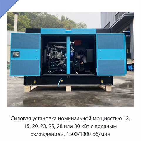 Силовая установка номинальной мощностью 12, 15, 20, 23, 25, 28 или 30 кВт с водяным охлаждением, 1500/1800 об/мин