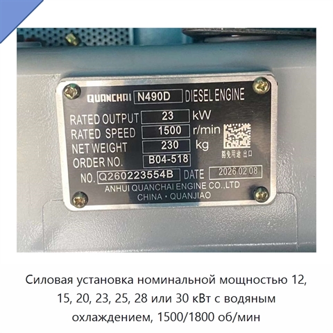 Силовая установка номинальной мощностью 12, 15, 20, 23, 25, 28 или 30 кВт с водяным охлаждением, 1500/1800 об/мин