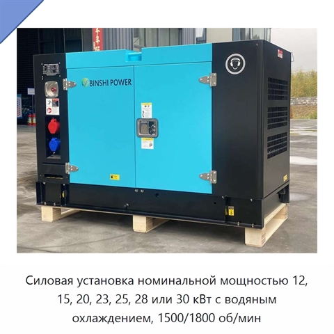 Силовая установка номинальной мощностью 12, 15, 20, 23, 25, 28 или 30 кВт с водяным охлаждением, 1500/1800 об/мин