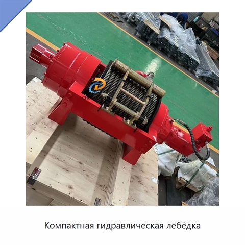 Компактная гидравлическая лебёдка