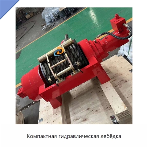 Компактная гидравлическая лебёдка