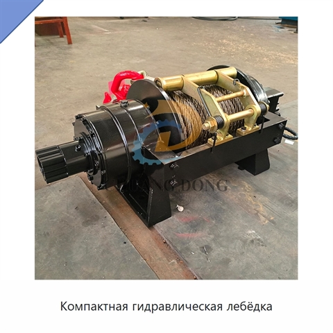 Компактная гидравлическая лебёдка