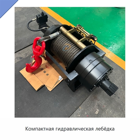 Компактная гидравлическая лебёдка