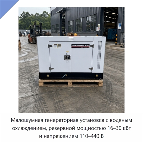 Малошумная генераторная установка с водяным охлаждением, резервной мощностью 16–30 кВт и напряжением 110–440 В