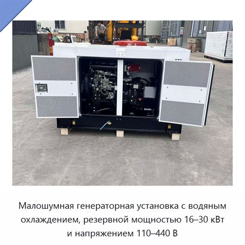 Малошумная генераторная установка с водяным охлаждением, резервной мощностью 16–30 кВт и напряжением 110–440 В