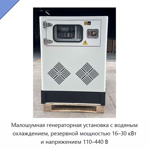 Малошумная генераторная установка с водяным охлаждением, резервной мощностью 16–30 кВт и напряжением 110–440 В