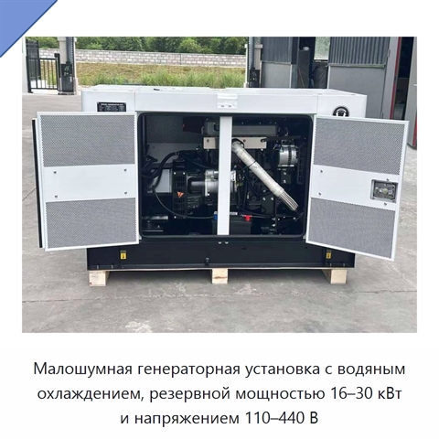 Малошумная генераторная установка с водяным охлаждением, резервной мощностью 16–30 кВт и напряжением 110–440 В