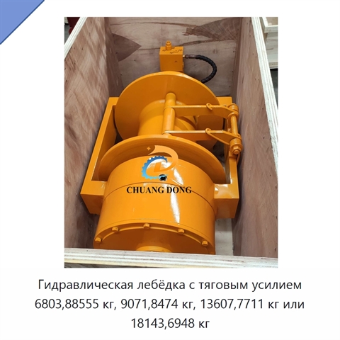 Гидравлическая лебёдка с тяговым усилием 6803,88555 кг, 9071,8474 кг, 13607,7711 кг или 18143,6948 кг