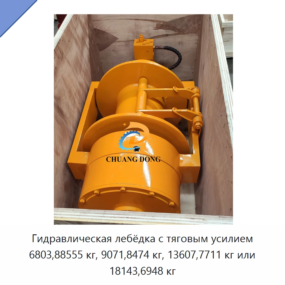 Гидравлическая лебёдка с тяговым усилием 6803,88555 кг, 9071,8474 кг, 13607,7711 кг или 18143,6948 кг — Гидравлические лебедки