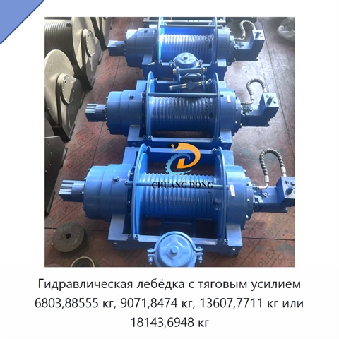 Гидравлическая лебёдка с тяговым усилием 6803,88555 кг, 9071,8474 кг, 13607,7711 кг или 18143,6948 кг