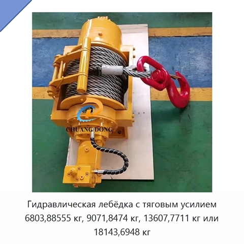 Гидравлическая лебёдка с тяговым усилием 6803,88555 кг, 9071,8474 кг, 13607,7711 кг или 18143,6948 кг
