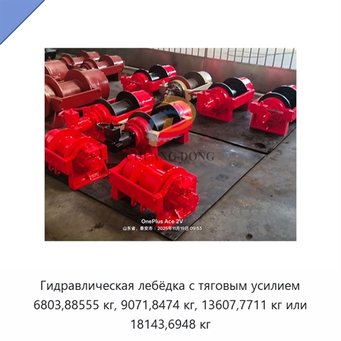 Гидравлическая лебёдка с тяговым усилием 6803,88555 кг, 9071,8474 кг, 13607,7711 кг или 18143,6948 кг