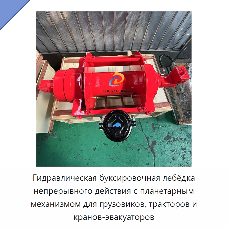 Гидравлическая буксировочная лебёдка непрерывного действия с планетарным механизмом для грузовиков, тракторов и кранов-эвакуаторов — Гидравлические лебедки