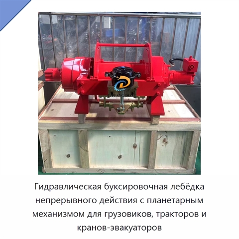 Гидравлическая буксировочная лебёдка непрерывного действия с планетарным механизмом для грузовиков, тракторов и кранов-эвакуаторов
