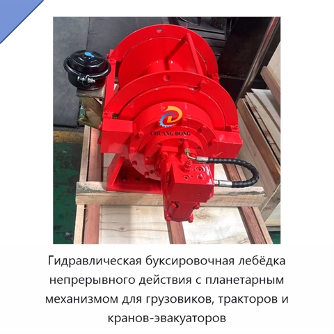 Гидравлическая буксировочная лебёдка непрерывного действия с планетарным механизмом для грузовиков, тракторов и кранов-эвакуаторов