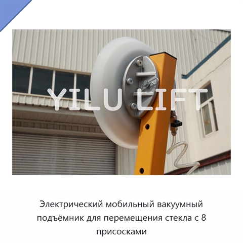 Электрический мобильный вакуумный подъёмник для перемещения стекла с 8 присосками