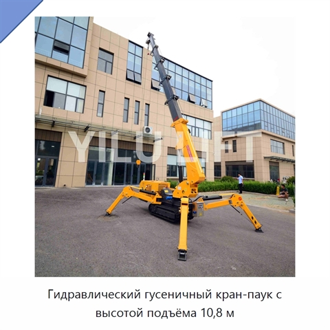 Гидравлический гусеничный кран-паук с высотой подъёма 10,8 м