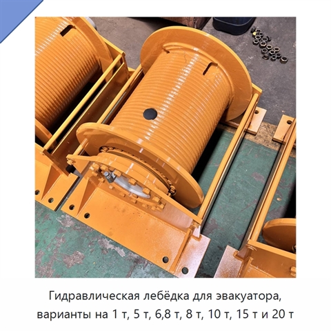 Гидравлическая лебёдка для эвакуатора, варианты на 1 т, 5 т, 6,8 т, 8 т, 10 т, 15 т и 20 т
