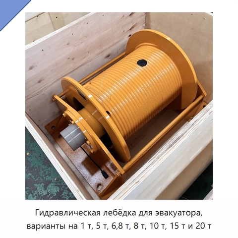 Гидравлическая лебёдка для эвакуатора, варианты на 1 т, 5 т, 6,8 т, 8 т, 10 т, 15 т и 20 т
