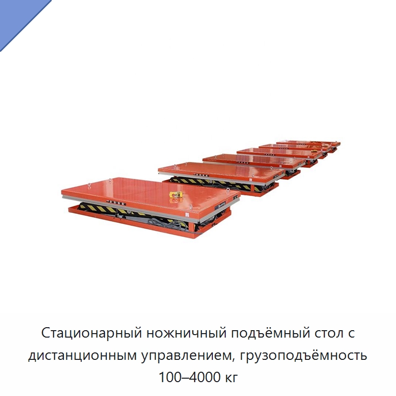 Стационарный ножничный подъёмный стол с дистанционным управлением, грузоподъёмность 100–4000 кг — Подъемные столы