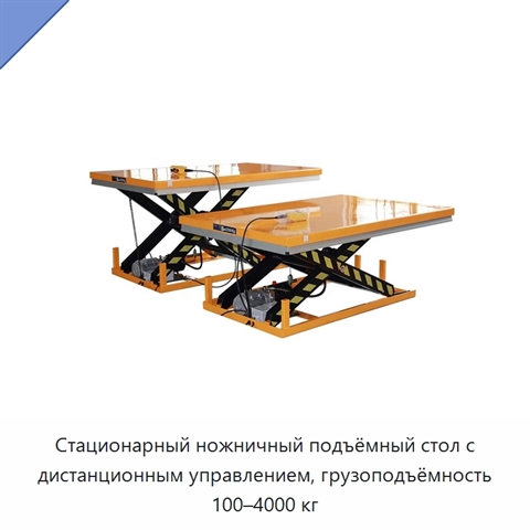 Стационарный ножничный подъёмный стол с дистанционным управлением, грузоподъёмность 100–4000 кг