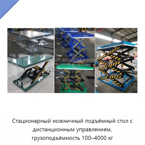 Стационарный ножничный подъёмный стол с дистанционным управлением, грузоподъёмность 100–4000 кг