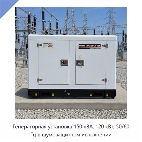 Генераторная установка 150 кВА, 120 кВт, 50/60 Гц в шумозащитном исполнении