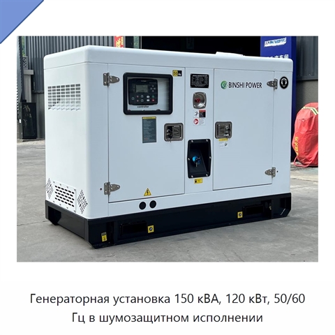 Генераторная установка 150 кВА, 120 кВт, 50/60 Гц в шумозащитном исполнении