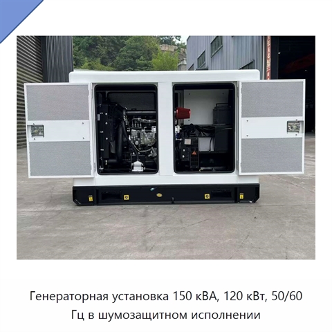 Генераторная установка 150 кВА, 120 кВт, 50/60 Гц в шумозащитном исполнении