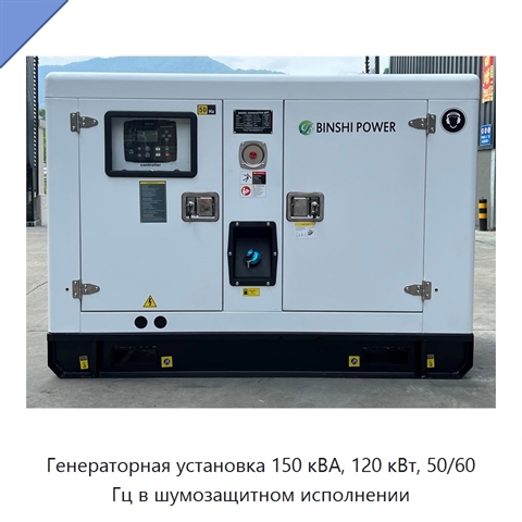 Генераторная установка 150 кВА, 120 кВт, 50/60 Гц в шумозащитном исполнении