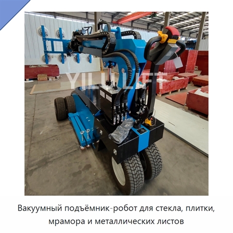 Вакуумный подъёмник-робот для стекла, плитки, мрамора и металлических листов