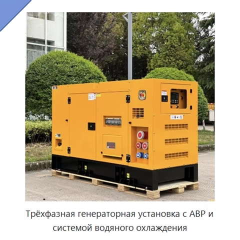 Трёхфазная генераторная установка с АВР и системой водяного охлаждения