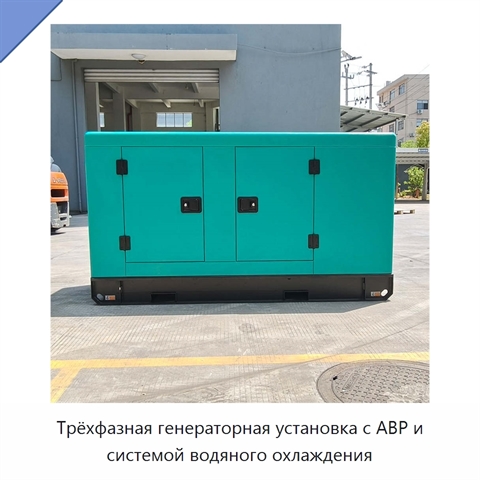 Трёхфазная генераторная установка с АВР и системой водяного охлаждения