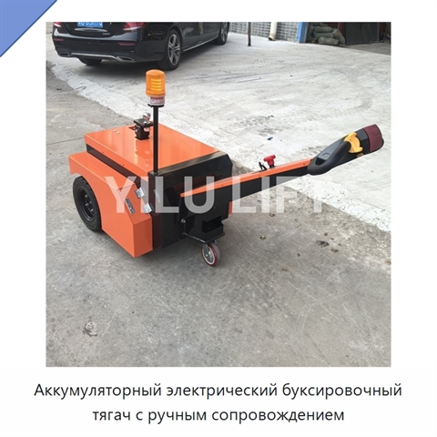 Аккумуляторный электрический буксировочный тягач с ручным сопровождением