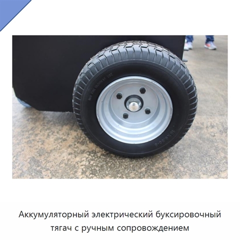 Аккумуляторный электрический буксировочный тягач с ручным сопровождением
