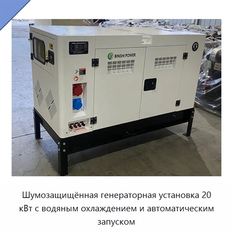 Шумозащищённая генераторная установка 20 кВт с водяным охлаждением и автоматическим запуском