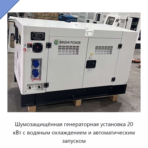 Шумозащищённая генераторная установка 20 кВт с водяным охлаждением и автоматическим запуском