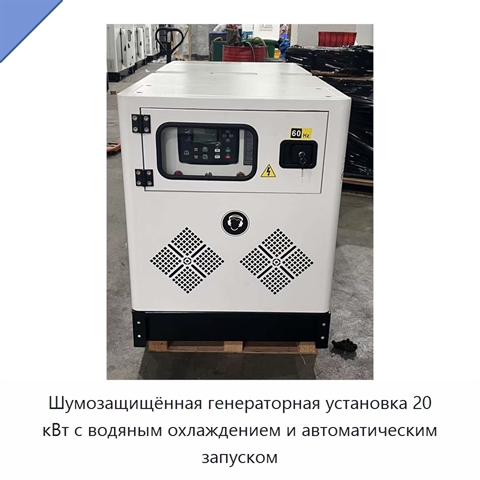 Шумозащищённая генераторная установка 20 кВт с водяным охлаждением и автоматическим запуском