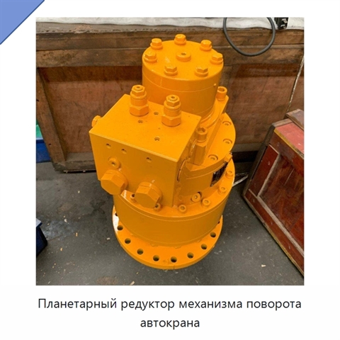 Планетарный редуктор механизма поворота автокрана