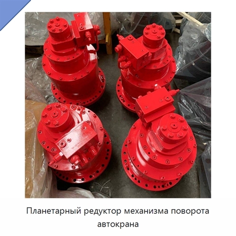 Планетарный редуктор механизма поворота автокрана