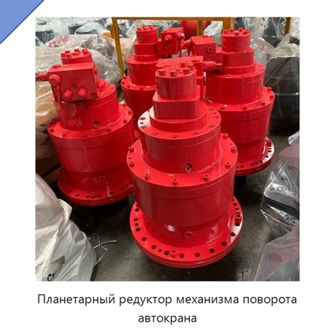 Планетарный редуктор механизма поворота автокрана