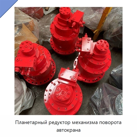 Планетарный редуктор механизма поворота автокрана