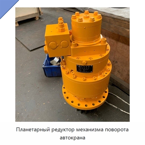 Планетарный редуктор механизма поворота автокрана