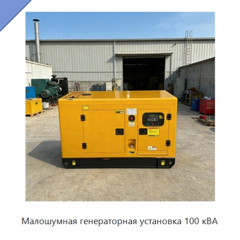 Малошумная генераторная установка 100 кВА