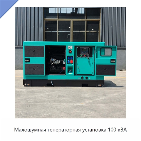 Малошумная генераторная установка 100 кВА